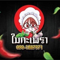 พอใจยำเม๊าะ