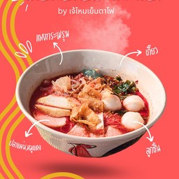 ก๋วยเตี๋ยวเย็นตาโฟ