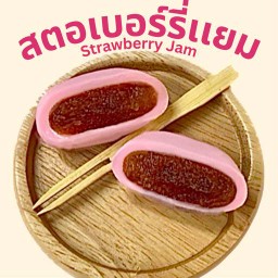 สตอเบอร์รี่เเยม