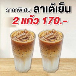 โปรโมชั่นสุดคุ้ม Ice latte 2 แก้ว - แก้ว 12 oz