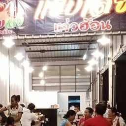 แซ่บเสยแจ่วฮ้อน ตลาดเจริญศรี