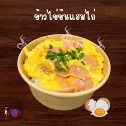 ข้าวไข่ข้นแฮมไก่