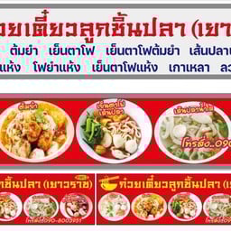 ก๋วยเตี๋ยวลูกชิ้นปลา(ซอยเเม่พัด) สาขา2