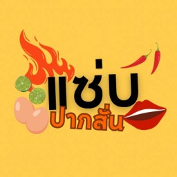 แซ่บปากสั่น