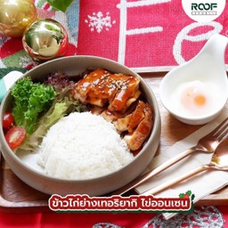 ข้าวไก่ย่างเทอริยากิ ไข่ออนเซน