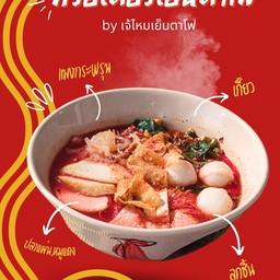 เกาเหลาเย็นตาโฟต้มยำ