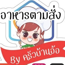 อาหารตามสั่ง By ครัวบ้านอ้อ