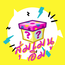 สุ่มตามสั่ง2ท่าน(เมนูข้าว2กล่องจ้า)