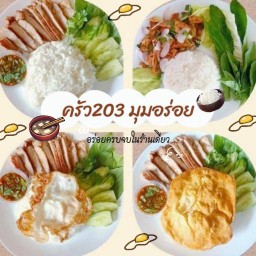 ครัว 203 มุมอร่อย
