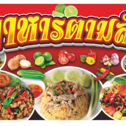ครัวคุณติ๊ก อาหารตามสั่ง