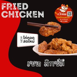 ไก่เกาหลี 6 ชิ้น - ปีกกลาง 3 ปีกบน 3  ไก่กรอบ ทอดใหม่ อร่อยนาน