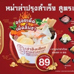 หม่าล่า ชาบู ปิ้งย่าง (เปาชิงเทียน ท่านเปาหม่าล่า) สาขา จุดพักรถ ทางหลวงสาย 36 ตรงข้ามไทวัสดุ
