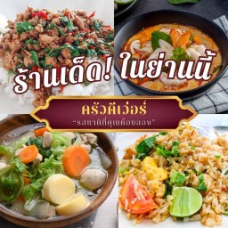 ครัวดีเว่อร์ สาขาล่าสุด