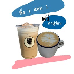 [โปรโมชั่น ซื้อ 1 แถม 1] Cappuccino