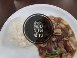 ผัดน้ำมันหอยราดข้าว