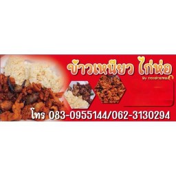 ไก่ทอดหาดใหญ่-ข้าวเหนียวไก่ห่อ by กระต่ายทอง