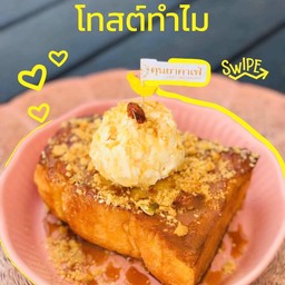 โทสต์ทำไม