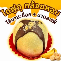 ไดฟูกุกล้วยหอม ช็อกนามะ บานอฟฟี่ (1ลูก)
