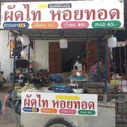 ร้านผัดไท-หอยทอดเจ๊ขวัญ