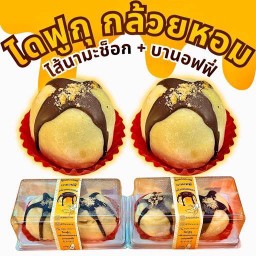 ไดฟูกุกล้วยหอม ช็อกนามะบานอฟฟี่ (กล่อง2ลูก)