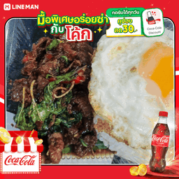 [อร่อยซ่ากับโค้ก] กระเพราเนื้อตุ๋น + ไข่ดาว + โค้ก ออริจินัล (ใส่แก้วนํ้าแข็ง)