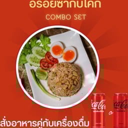 [อร่อยซ่ากับโค้ก] ข้าวผัดกากหมู+ไข่มะตูม+โค้ก