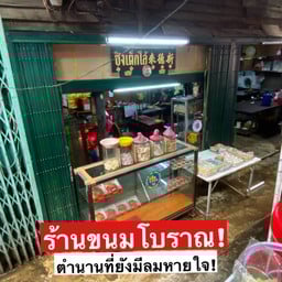 ซินเต็กไล้ ร้านขนมเปี้ยะ