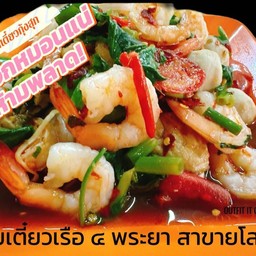 ตำก๋วยเตี๋ยวเพิ่มกุ้งสุก