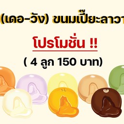 โปรเปี๊ยะ 4 ลูก 160 (คละได้ทุกรส)