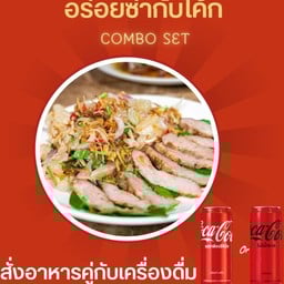 [อร่อยซ่ากับโค้ก ]ยำคุณแม่+โค้ก