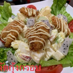 สลัดกุ้งกรอบ