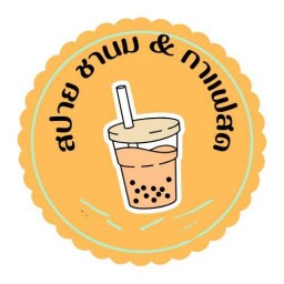 สปาย ชานมไข่มุก กาแฟสด แคราย กระทุ่มแบน