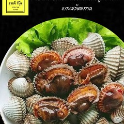 หอยแครงยักษ์ลวกจิ้มพร้อมน้ำจิ่มซีฟู้ดรสเด็ด