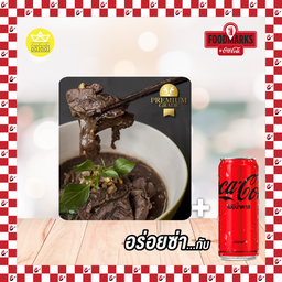 [อร่อยซ่ากับโค้ก] ก๋วยเตี๋ยวเรือเนื้อพรีเมี่ยม+ โค้กไม่มีน้ำตาล