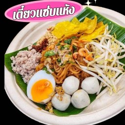 เตี๋ยวแห้งแซ่บ