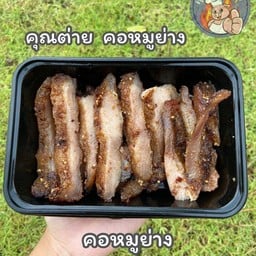 คุณต่าย น้ำเต้าหู้ คอหมูย่าง