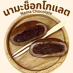 ช้อกโกเเลตนามะ