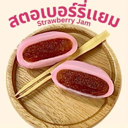 สตอเบอร์รี่เเยม