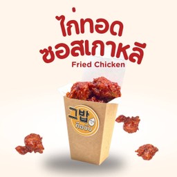 ไก่ทอดซอสเกาหลี Fried Chicken
