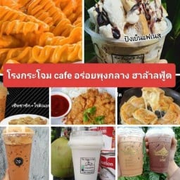 โรงกระโจมcafeอร่อยพุงกางฮาล้าลฟู้ดbySofia สุเหร่าโรงกระโจม