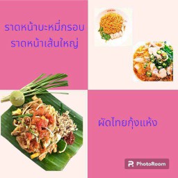 ผัดไทยกุ้งแห้ง 1 กล่อง ราดหน้าบะหมี่กรอบ 1 ถุง ราดหน้าเส้นใหญ่ 1 ถุง(รวม 3 กล่อง)