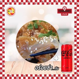 แมงกระพรุนน้ำมันงา+โค้กZero