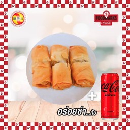 ปอเปียะทอด+โค้กซีโร่