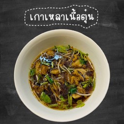 เกาเหลาเนื้อตุ๋น