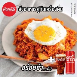 [อร่อยซ่ากับโค้ก] ข้าวผัดกิมจิ Kimchi Fried Rice with Egg + Coke 325ml.