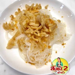 เส้นเล็กลวกโรยกากหมูฉ่ำๆ