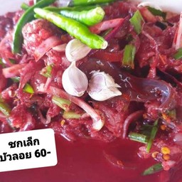ก้อยเนื้อสับใส่เลือด.เยอะ.ขม(ชกเล็ก)