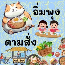อิ่มพุง ตามสั่ง