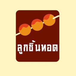 ลูกชิ้นทอด