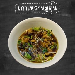 เกาเหลาหมูตุ๋น